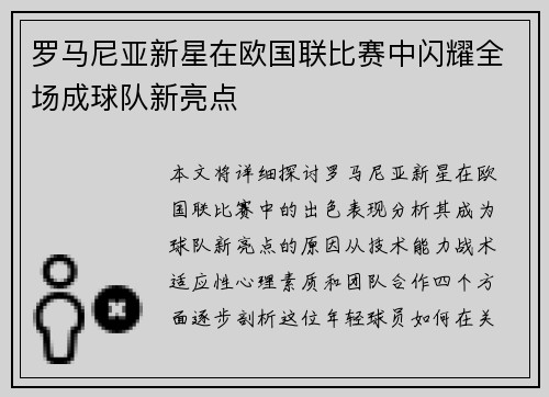 罗马尼亚新星在欧国联比赛中闪耀全场成球队新亮点
