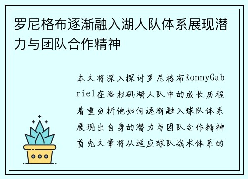 罗尼格布逐渐融入湖人队体系展现潜力与团队合作精神