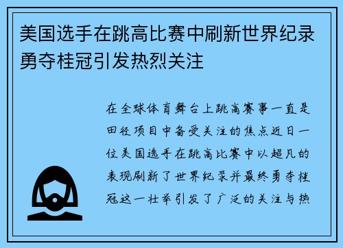 美国选手在跳高比赛中刷新世界纪录勇夺桂冠引发热烈关注