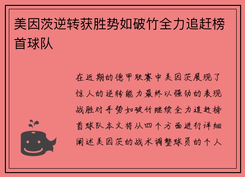 美因茨逆转获胜势如破竹全力追赶榜首球队