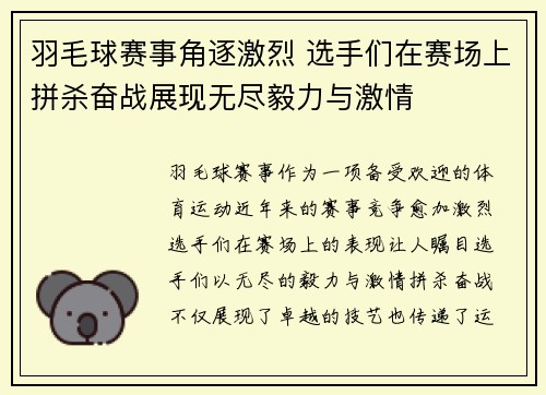 羽毛球赛事角逐激烈 选手们在赛场上拼杀奋战展现无尽毅力与激情