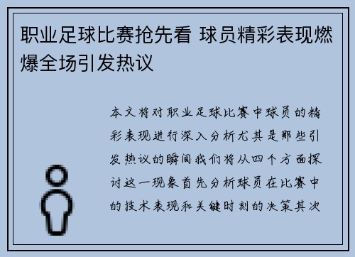 职业足球比赛抢先看 球员精彩表现燃爆全场引发热议