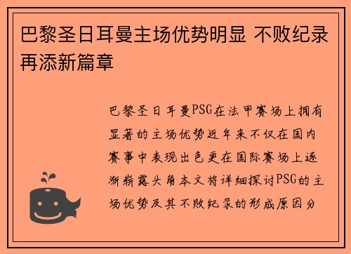 巴黎圣日耳曼主场优势明显 不败纪录再添新篇章