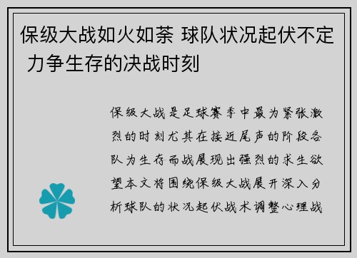 保级大战如火如荼 球队状况起伏不定 力争生存的决战时刻