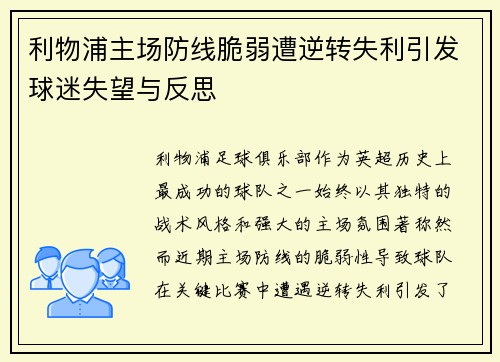 利物浦主场防线脆弱遭逆转失利引发球迷失望与反思