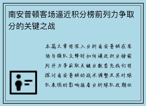南安普顿客场逼近积分榜前列力争取分的关键之战