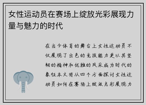 女性运动员在赛场上绽放光彩展现力量与魅力的时代