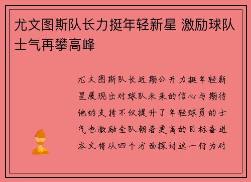 尤文图斯队长力挺年轻新星 激励球队士气再攀高峰