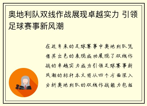 奥地利队双线作战展现卓越实力 引领足球赛事新风潮