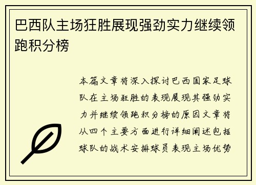 巴西队主场狂胜展现强劲实力继续领跑积分榜