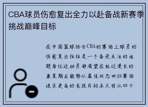 CBA球员伤愈复出全力以赴备战新赛季挑战巅峰目标
