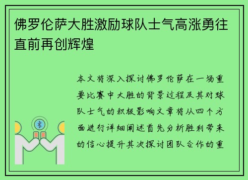 佛罗伦萨大胜激励球队士气高涨勇往直前再创辉煌