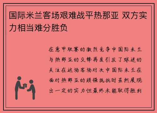 国际米兰客场艰难战平热那亚 双方实力相当难分胜负