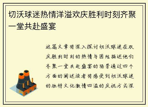 切沃球迷热情洋溢欢庆胜利时刻齐聚一堂共赴盛宴