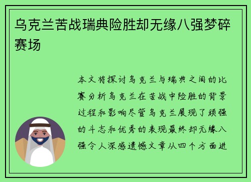乌克兰苦战瑞典险胜却无缘八强梦碎赛场