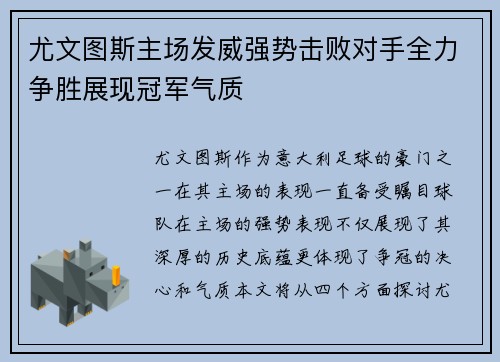 尤文图斯主场发威强势击败对手全力争胜展现冠军气质
