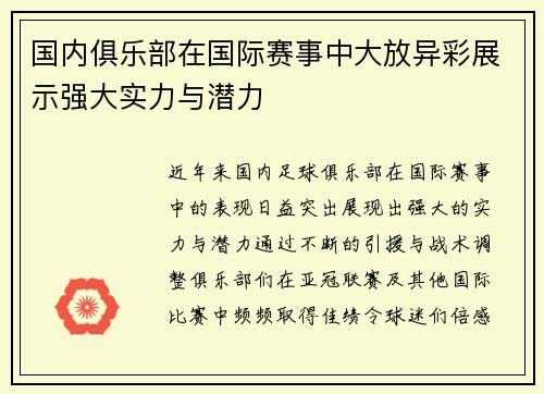 国内俱乐部在国际赛事中大放异彩展示强大实力与潜力