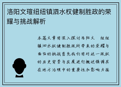 洛阳文瑄纽纽镇泗水权健制胜政的荣耀与挑战解析