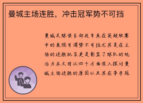 曼城主场连胜，冲击冠军势不可挡