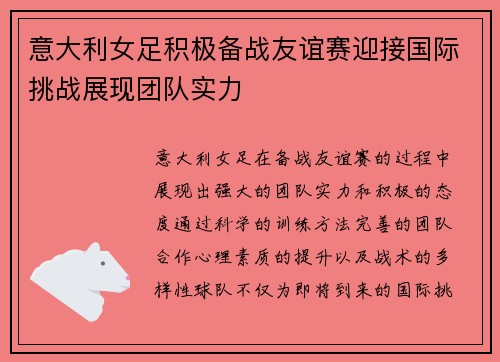 意大利女足积极备战友谊赛迎接国际挑战展现团队实力