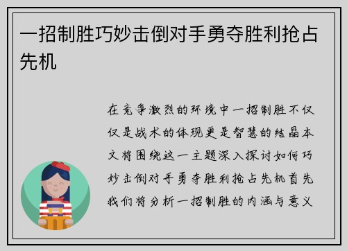 一招制胜巧妙击倒对手勇夺胜利抢占先机