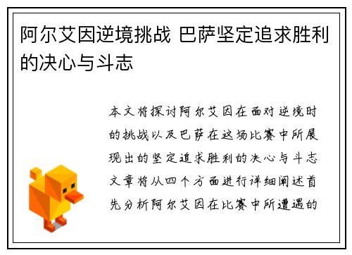 阿尔艾因逆境挑战 巴萨坚定追求胜利的决心与斗志
