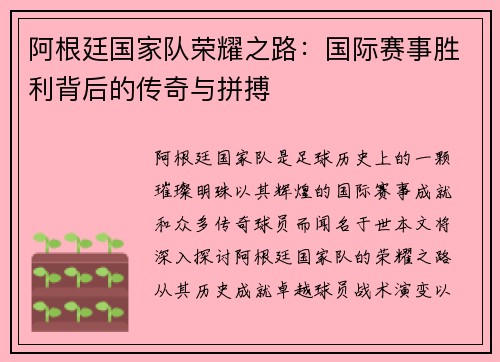 阿根廷国家队荣耀之路：国际赛事胜利背后的传奇与拼搏