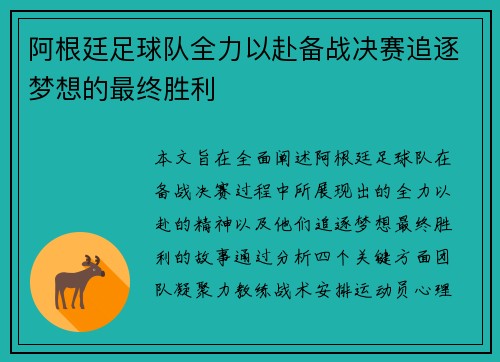 阿根廷足球队全力以赴备战决赛追逐梦想的最终胜利