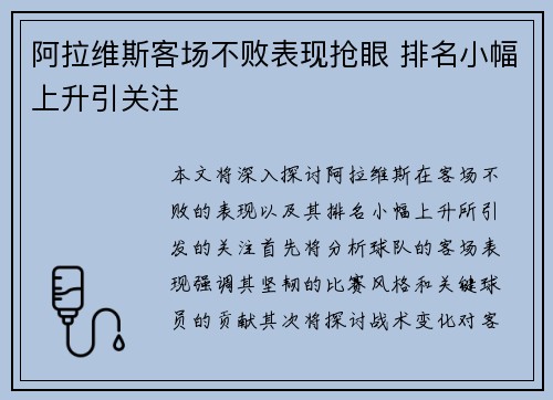 阿拉维斯客场不败表现抢眼 排名小幅上升引关注