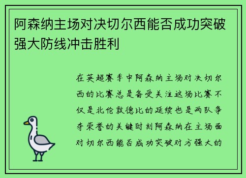 阿森纳主场对决切尔西能否成功突破强大防线冲击胜利