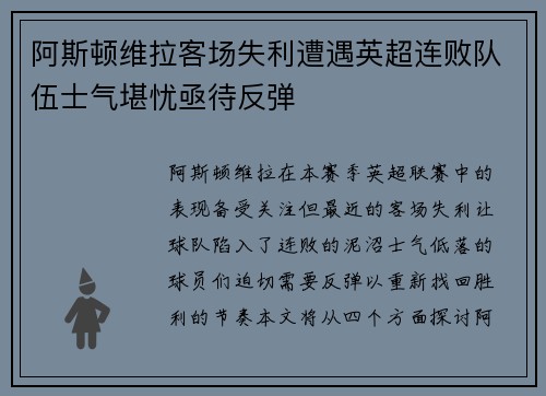阿斯顿维拉客场失利遭遇英超连败队伍士气堪忧亟待反弹