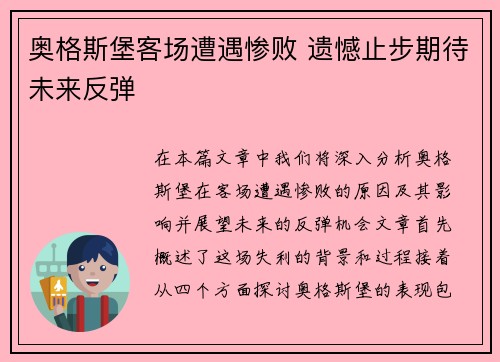 奥格斯堡客场遭遇惨败 遗憾止步期待未来反弹