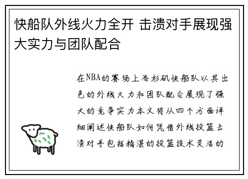 快船队外线火力全开 击溃对手展现强大实力与团队配合