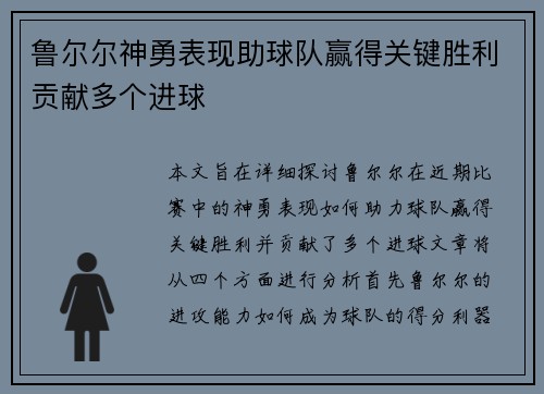 鲁尔尔神勇表现助球队赢得关键胜利贡献多个进球