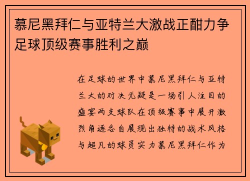 慕尼黑拜仁与亚特兰大激战正酣力争足球顶级赛事胜利之巅