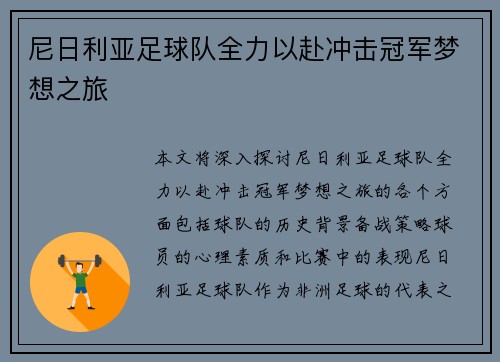 尼日利亚足球队全力以赴冲击冠军梦想之旅