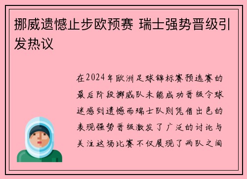挪威遗憾止步欧预赛 瑞士强势晋级引发热议