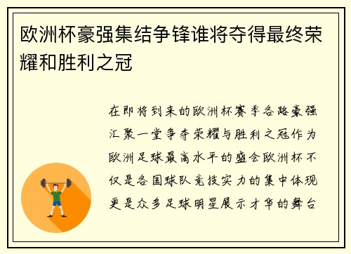 欧洲杯豪强集结争锋谁将夺得最终荣耀和胜利之冠
