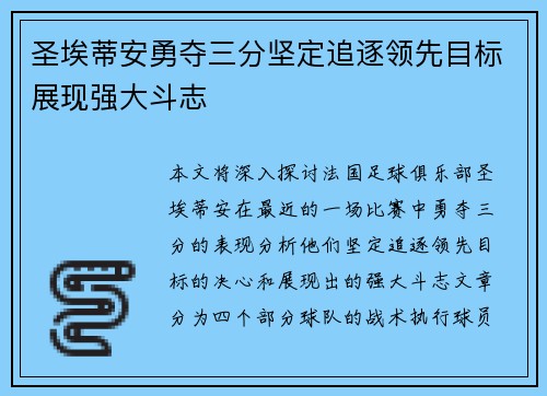 圣埃蒂安勇夺三分坚定追逐领先目标展现强大斗志