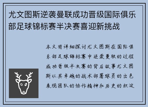 尤文图斯逆袭曼联成功晋级国际俱乐部足球锦标赛半决赛喜迎新挑战
