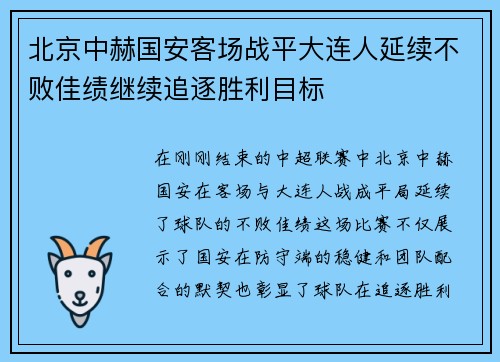 北京中赫国安客场战平大连人延续不败佳绩继续追逐胜利目标