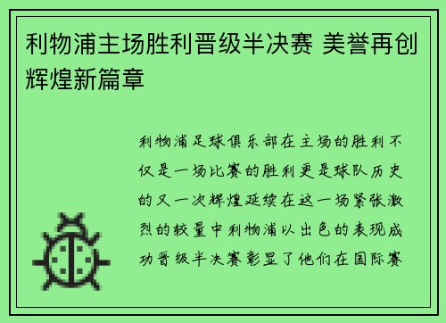 利物浦主场胜利晋级半决赛 美誉再创辉煌新篇章