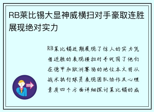 RB莱比锡大显神威横扫对手豪取连胜展现绝对实力