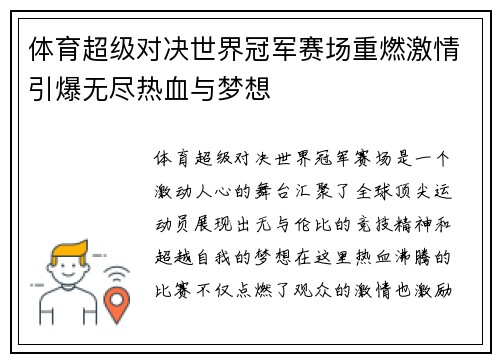 体育超级对决世界冠军赛场重燃激情引爆无尽热血与梦想