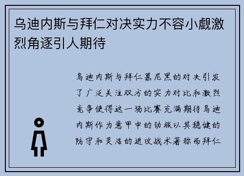 乌迪内斯与拜仁对决实力不容小觑激烈角逐引人期待