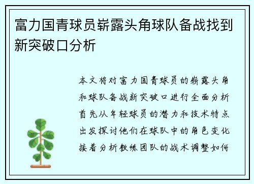 富力国青球员崭露头角球队备战找到新突破口分析