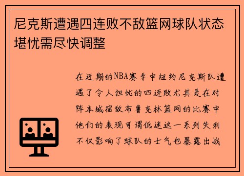 尼克斯遭遇四连败不敌篮网球队状态堪忧需尽快调整