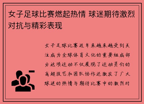 女子足球比赛燃起热情 球迷期待激烈对抗与精彩表现