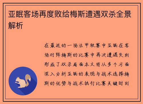 亚眠客场再度败给梅斯遭遇双杀全景解析