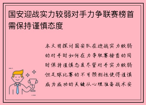 国安迎战实力较弱对手力争联赛榜首需保持谨慎态度